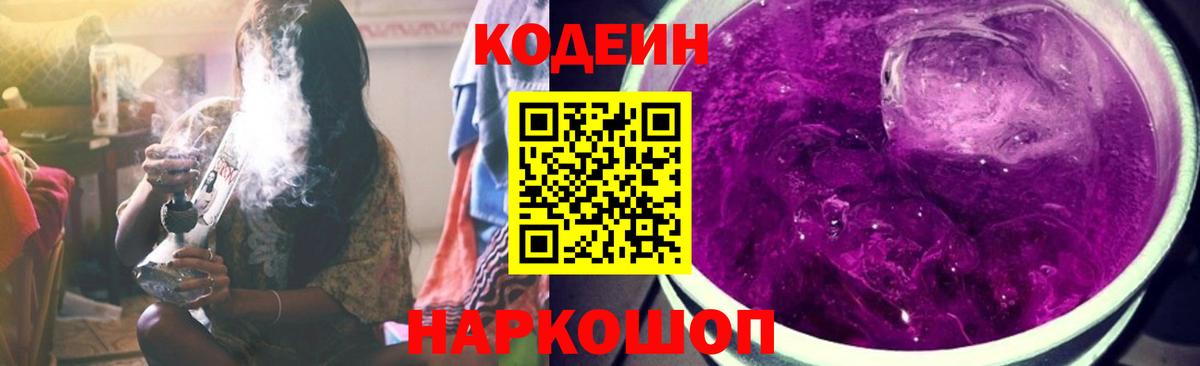 Codein Purple Drank Энгельс